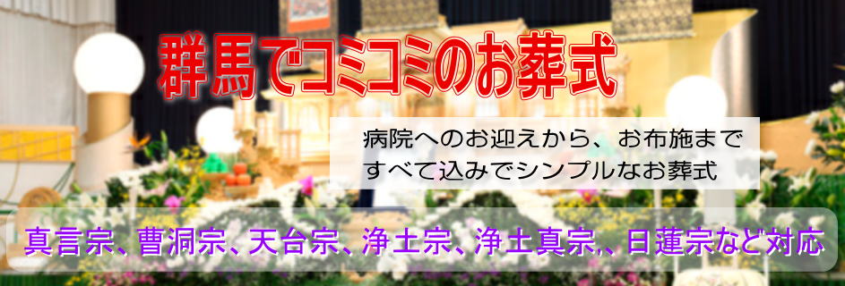 群馬でコミコミのお葬式 真言宗 曹洞宗 天台宗 浄土宗 浄土真宗 日蓮宗