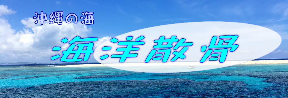 沖縄の海 海洋散骨